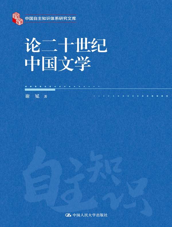 论二十世纪中国文学（中国自主知识体系研究文库）