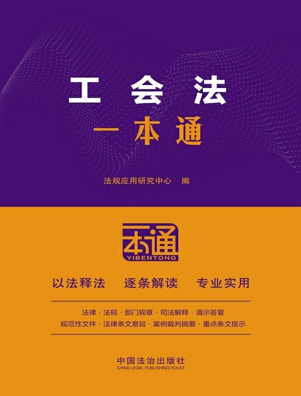 工会法一本通（第10版）