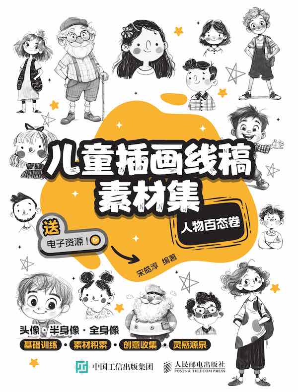 儿童插画线稿素材集：人物百态卷
