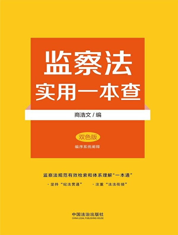 监察法实用一本查（2025年版）