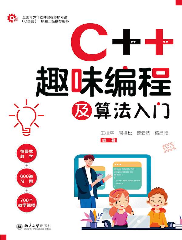 C++趣味编程及算法入门