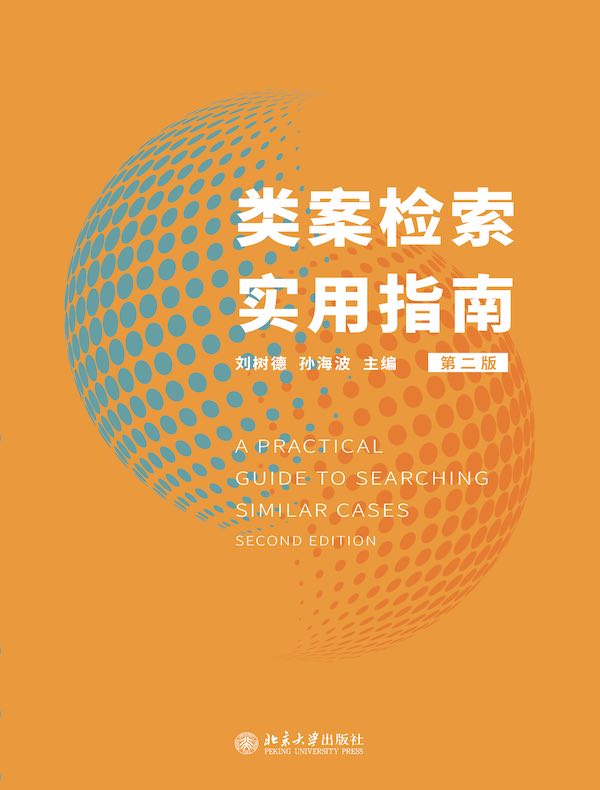 类案检索实用指南（第二版）