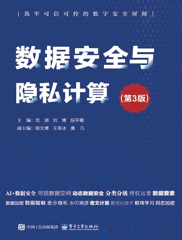 数据安全与隐私计算（第3版）