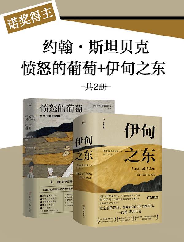 诺奖得主约翰·斯坦贝克：愤怒的葡萄+伊甸之东（共二册）