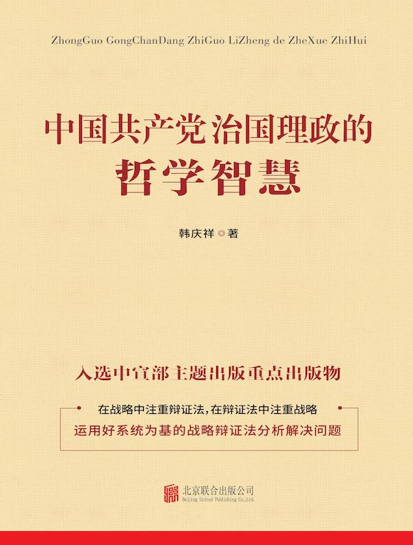 中国共产党治国理政的哲学智慧
