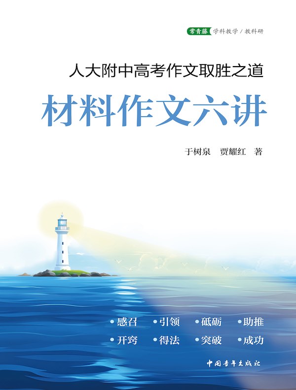材料作文六讲:人大附中高考作文取胜之道