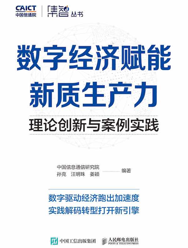 数字经济赋能新质生产力：理论创新与案例实践