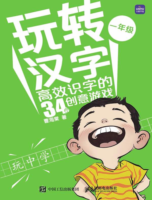 玩转汉字：高效识字的34个创意游戏（一年级）