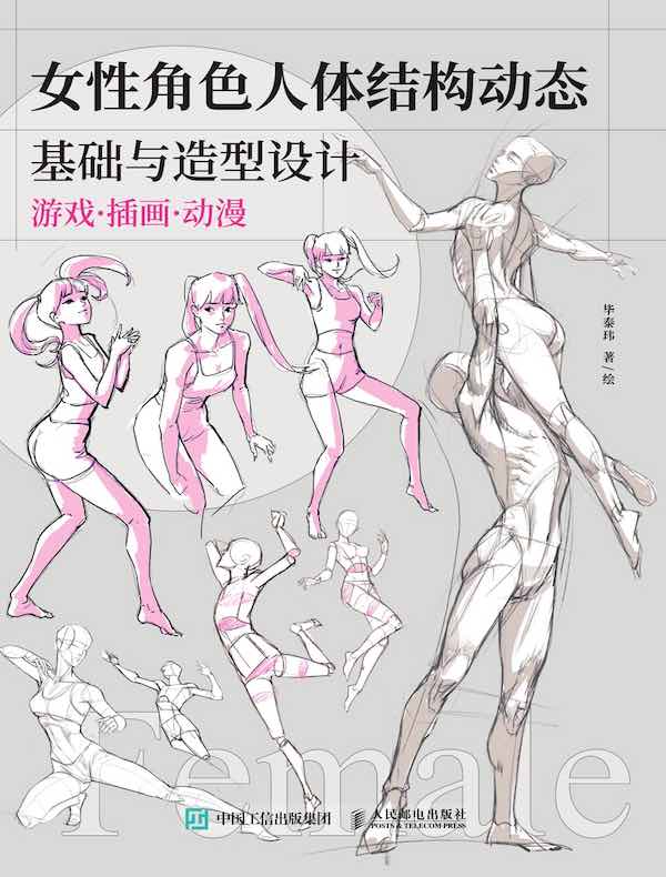 女性角色：人体结构动态基础与造型设计