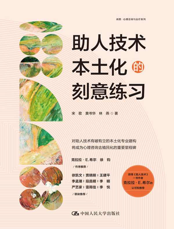 助人技术本土化的刻意练习