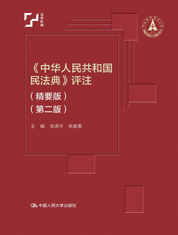《中华人民共和国民法典》评注（精要版）（第二版）
