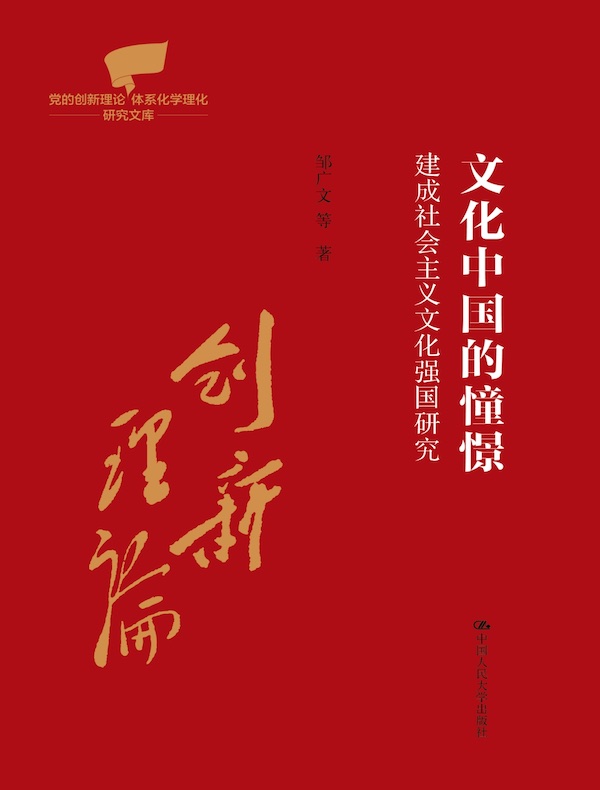 文化中国的憧憬：建成社会主义文化强国研究
