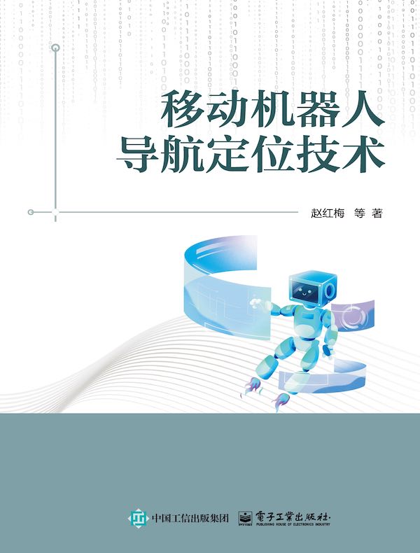 移动机器人导航定位技术