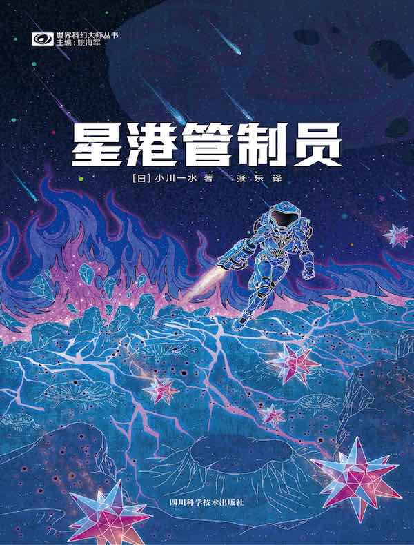 星港管制员