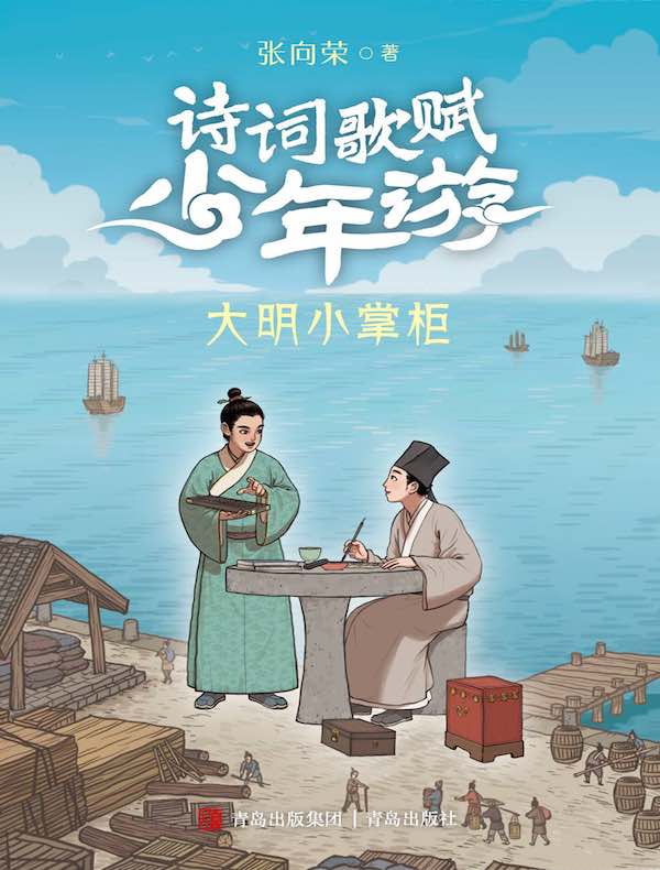大明小掌柜（诗词歌赋少年游）