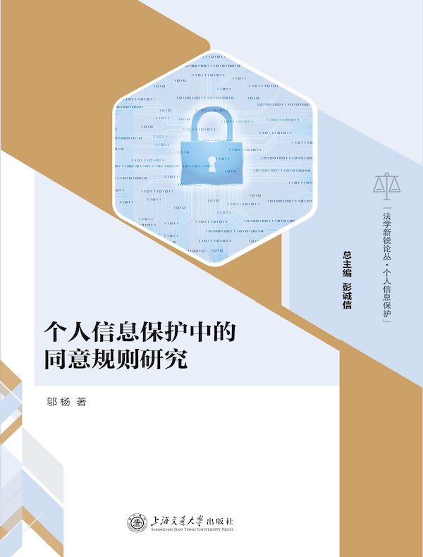 个人信息保护中的同意规则研究