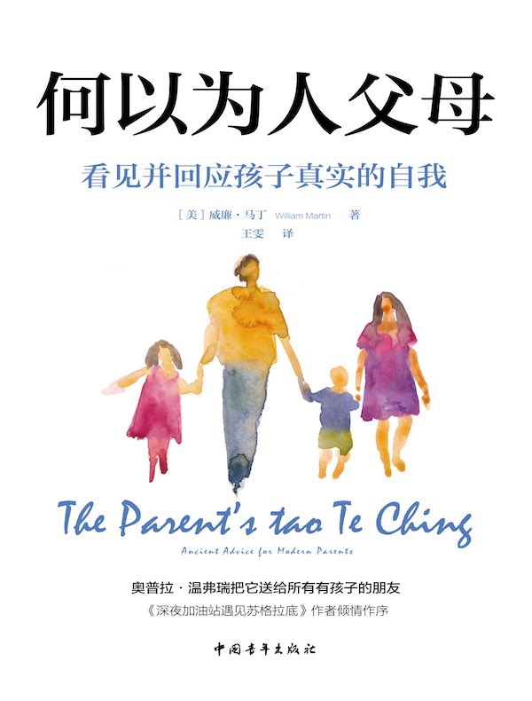 何以为人父母：看见并回应孩子真实的自我