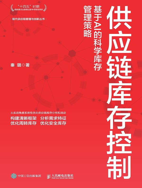 供应链库存控制：基于AI的科学库存管理策略