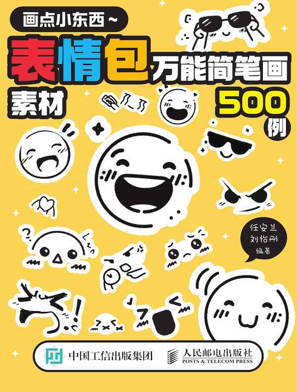 画点小东西：表情包万能简笔画素材500例