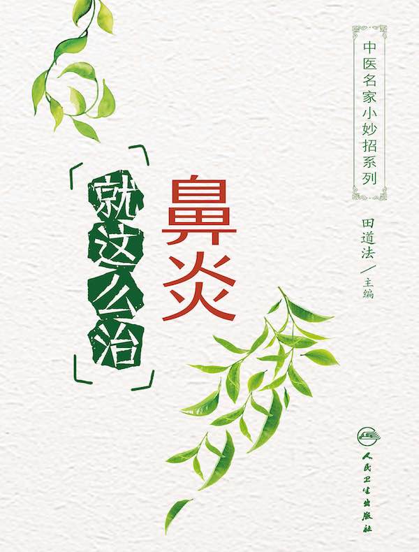 鼻炎就这么治