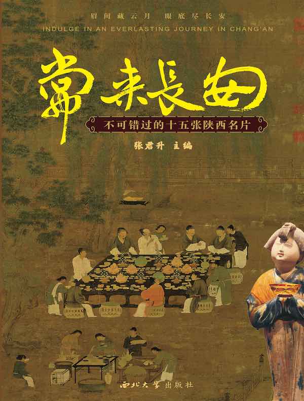 常来长安：不可错过的十五张陕西名片