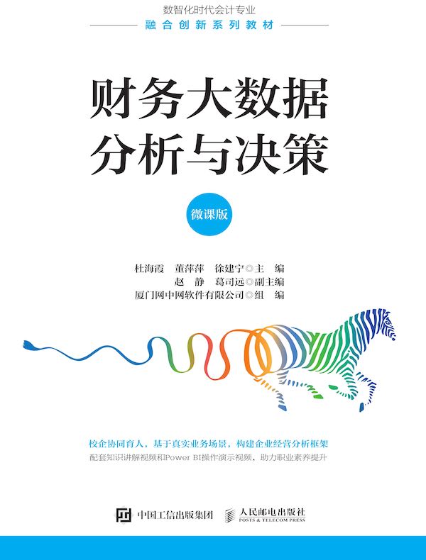 财务大数据分析与决策（微课版）