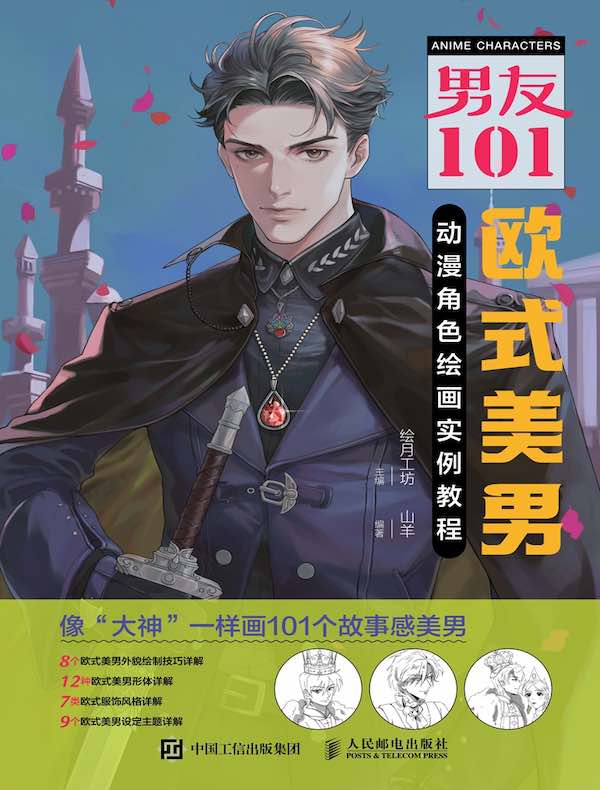 男友101：欧式美男动漫角色绘画实例教程
