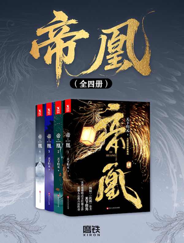 帝凰(全四册)