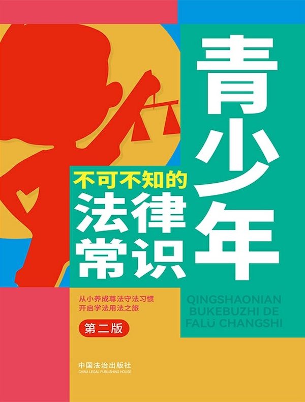 青少年不可不知的法律常识（第二版）