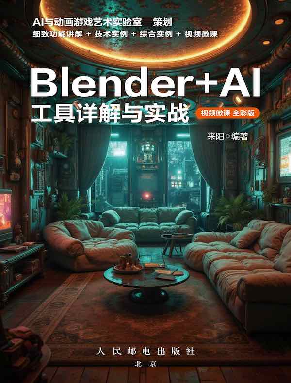 Blender+AI工具详解与实战（视频微课 全彩版）