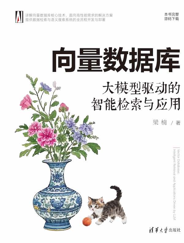 向量数据库：大模型驱动的智能检索与应用