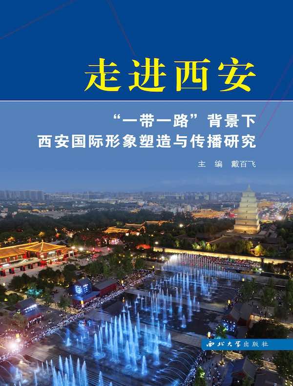 走进西安：“一带一路”背景下西安国际形象塑造与传播研究