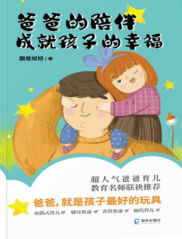 爸爸的陪伴，成就孩子的幸福