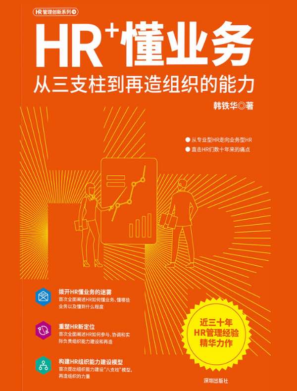 HR+懂业务
