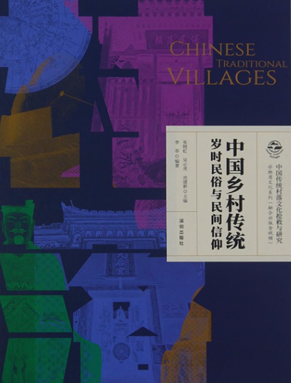 中国乡村传统岁时民俗与民间信仰
