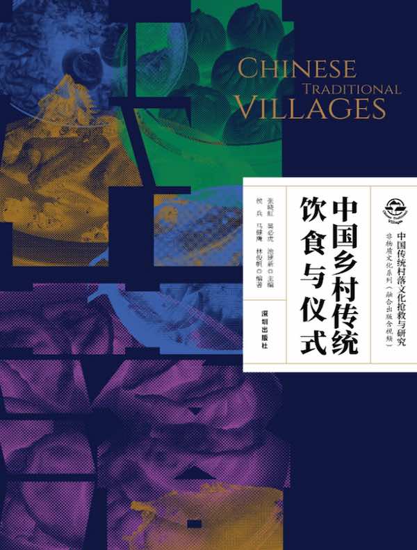 中国乡村传统饮食与仪式