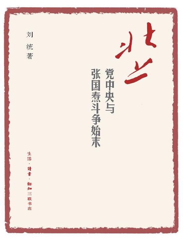 北上：党中央与张国焘斗争始末