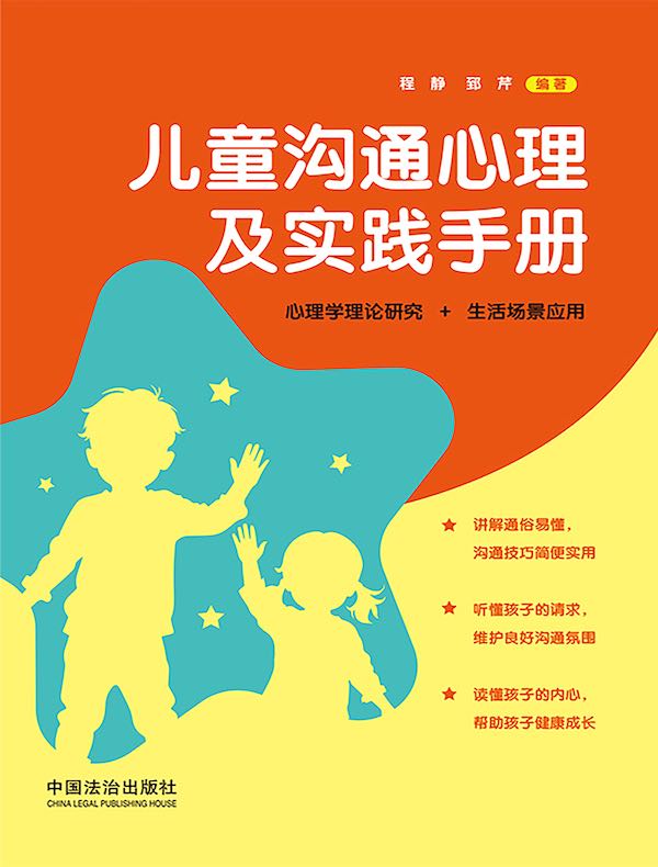 儿童沟通心理及实践手册