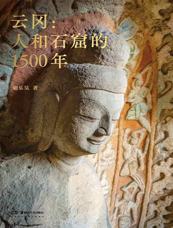 云冈：人和石窟的1500年