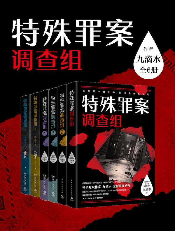 九滴水：特殊罪案调查组（全六册）
