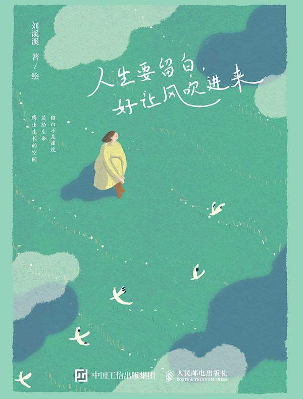 人生要留白，好让风吹进来