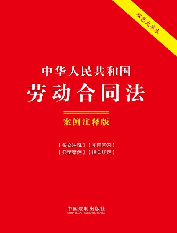 中华人民共和国劳动合同法：案例注释版（第六版）