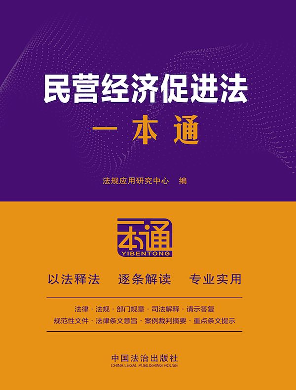 民营经济促进法一本通（第10版）