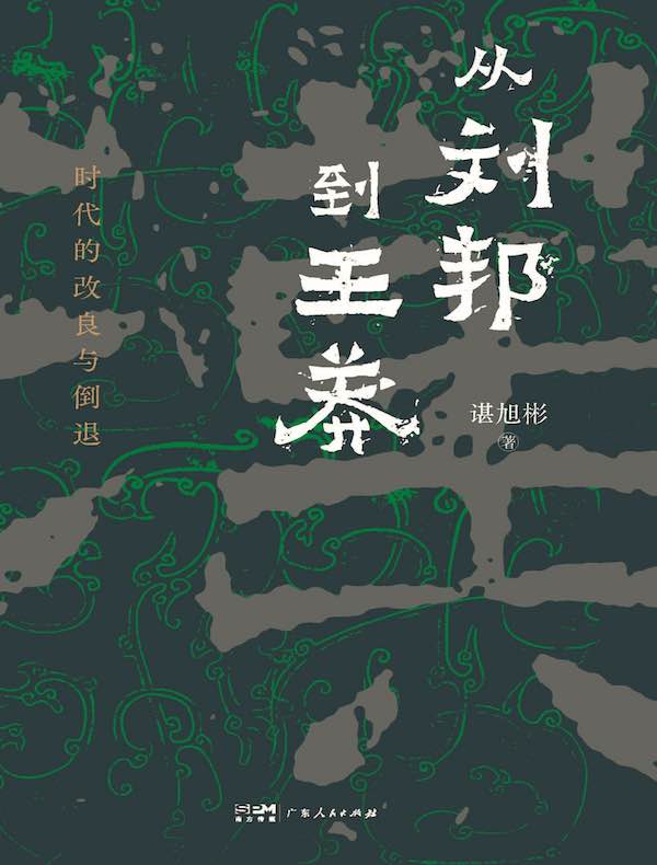从刘邦到王莽：时代的改良与倒退