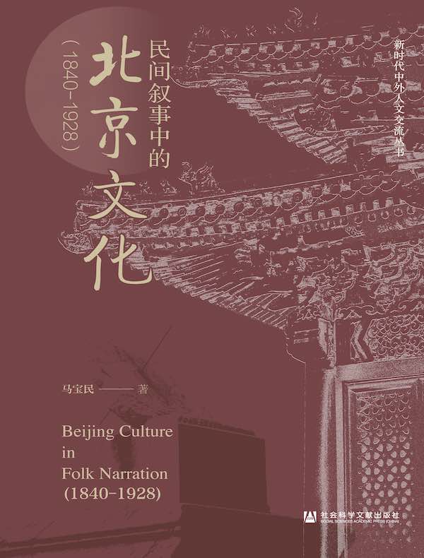 民间叙事中的北京文化（1840～1928）