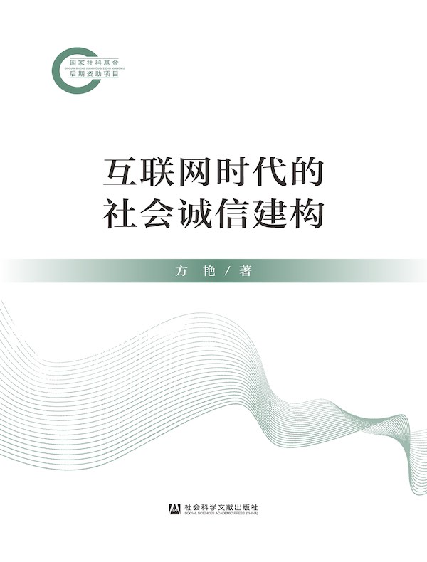 互联网时代的社会诚信建构