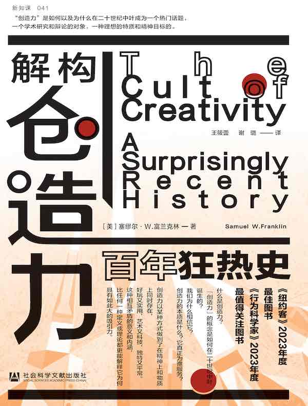 解构创造力:百年狂热史 解构创造力:百年狂热史