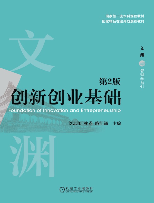 创新创业基础（第2版）