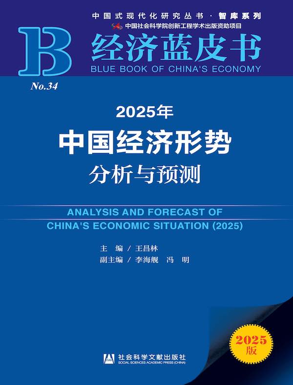 经济蓝皮书：2025年中国经济形势分析与预测