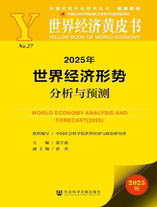 世界经济黄皮书：2025年世界经济形势分析与预测